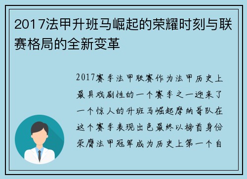 2017法甲升班马崛起的荣耀时刻与联赛格局的全新变革
