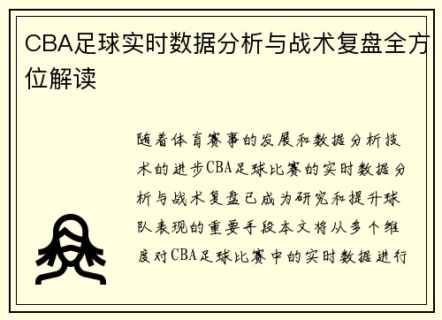 CBA足球实时数据分析与战术复盘全方位解读