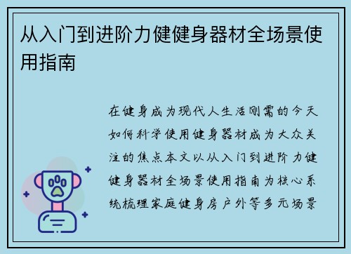 从入门到进阶力健健身器材全场景使用指南
