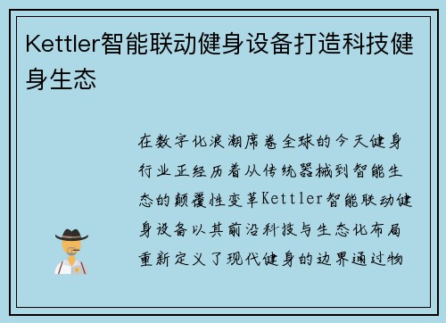 Kettler智能联动健身设备打造科技健身生态