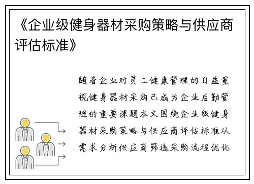 《企业级健身器材采购策略与供应商评估标准》