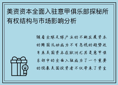 美资资本全面入驻意甲俱乐部探秘所有权结构与市场影响分析