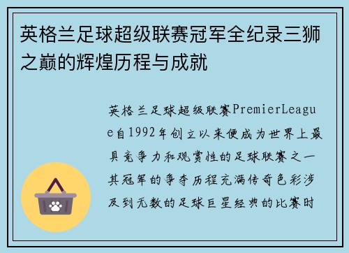 英格兰足球超级联赛冠军全纪录三狮之巅的辉煌历程与成就
