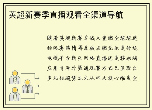 英超新赛季直播观看全渠道导航