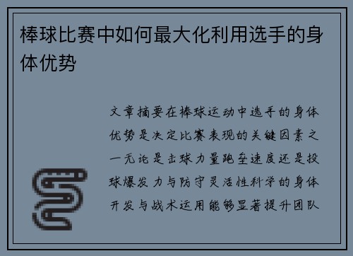 棒球比赛中如何最大化利用选手的身体优势