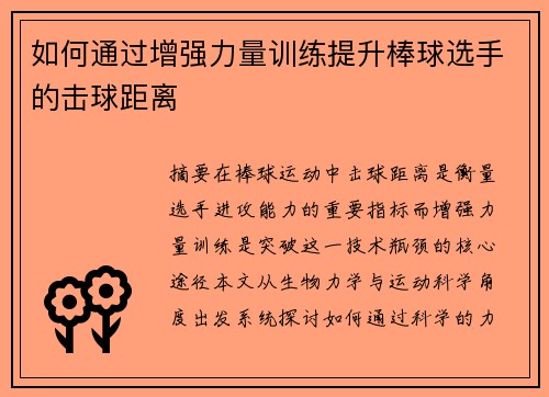 如何通过增强力量训练提升棒球选手的击球距离