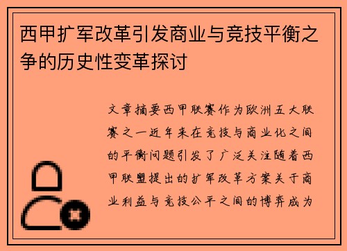 西甲扩军改革引发商业与竞技平衡之争的历史性变革探讨