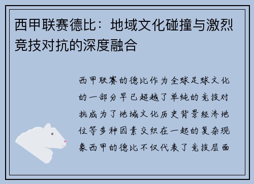 西甲联赛德比：地域文化碰撞与激烈竞技对抗的深度融合