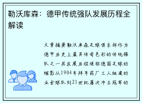勒沃库森：德甲传统强队发展历程全解读
