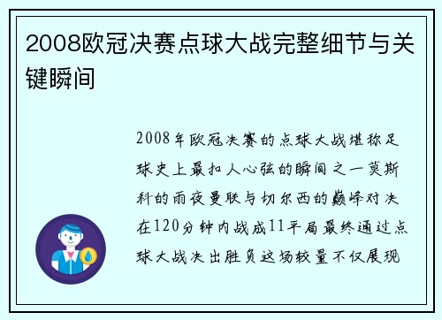 2008欧冠决赛点球大战完整细节与关键瞬间
