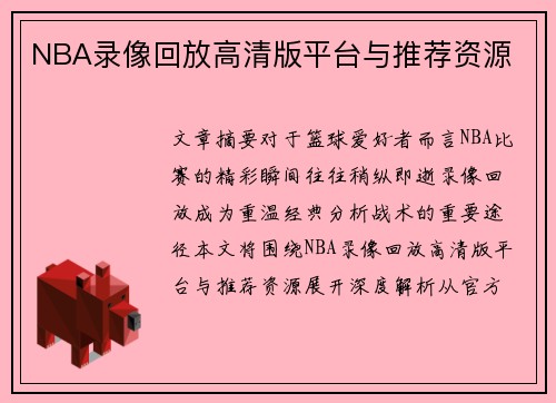 NBA录像回放高清版平台与推荐资源