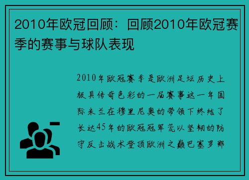 2010年欧冠回顾：回顾2010年欧冠赛季的赛事与球队表现