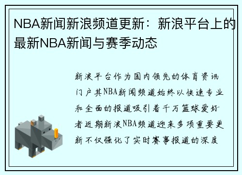 NBA新闻新浪频道更新：新浪平台上的最新NBA新闻与赛季动态