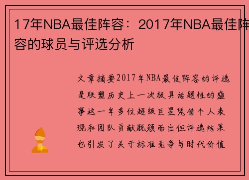 17年NBA最佳阵容：2017年NBA最佳阵容的球员与评选分析