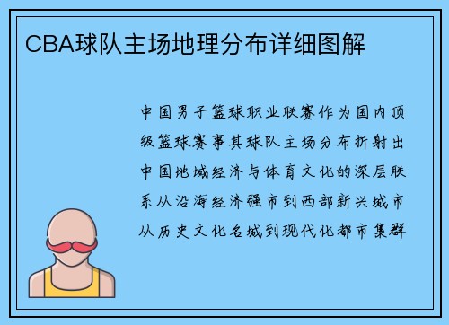 CBA球队主场地理分布详细图解