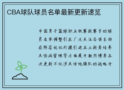 CBA球队球员名单最新更新速览