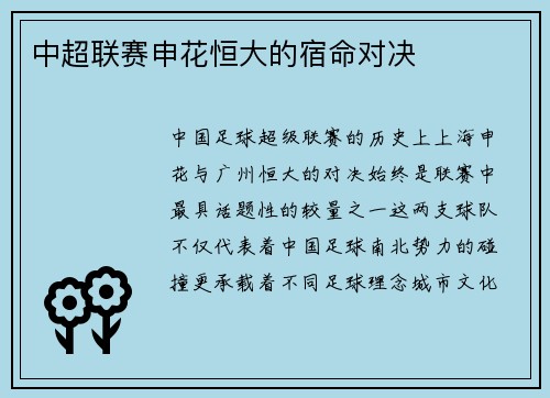 中超联赛申花恒大的宿命对决